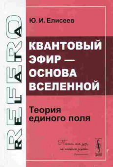 Книга Елисеев Ю.И. Квантовый эфир — основа Вселенной Теория единого поля, 17-69, Баград.рф
